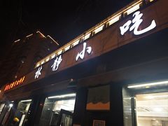 -林静小吃(复兴路店)