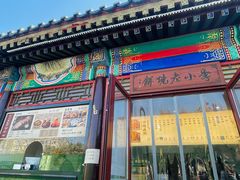 -李小老烧饼(常营民族家园店)