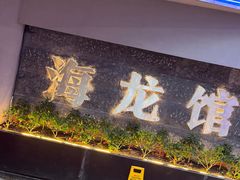 -海龙馆海鲜餐厅(西湖文化广场店)