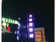-太平洋激光影城(金沙紫荆店)