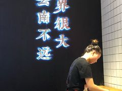门面-云味馆·云南菜·云南米线(同泰时代广场店)