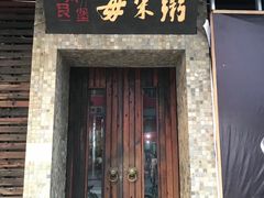 门面-大良毋米粥(锦龙路总店)