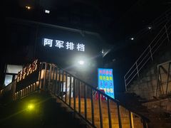 -阿军排档·烧烤