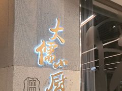 -大儒小厨·苏浙菜(瑞虹太阳宫店)