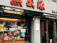 门面-熙盛源(滨湖万达店)