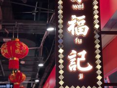 门面-味福记·本地特色菜(八一万达广场店)