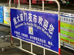 -海大南门夜市(海富街店)