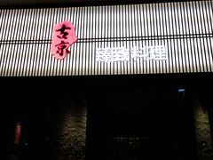 门面-古京·臻致料理(月湖店)