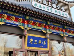 -老三羊汤【北兴隆街店】