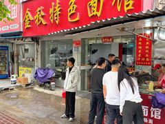 -金秋特色面馆(铜庄店)