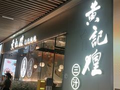-黄记煌三汁焖锅(华发商都店)