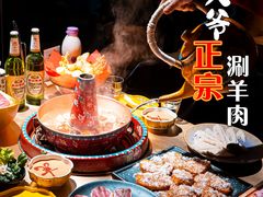 -羊大爷涮肉(亮马桥店)