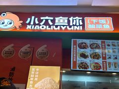 -小六鱼你.下饭酸菜鱼(益田假日广场店)