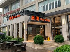 门面-黑明餐厅(白鹭洲店)