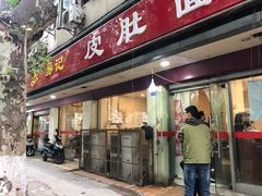 门面-易记皮肚面(明瓦廊店)