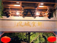 门面-凤城·食都