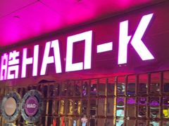 -皓声音KTV(新景店)