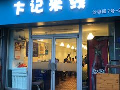 -卞记米线(双井巷店)