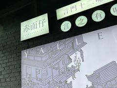 -赤面仔(麓湖美食岛店)