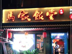 门面-马家饭堂(南街薰酱店)