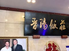 -晋阳饭庄(虎坊桥店)