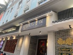 门面-民信老铺(双皮奶博物馆店)