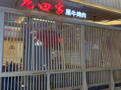 门面-九田家黑牛烤肉料理(中北镇店)