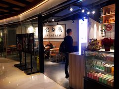 -姚面记·海派家常菜(恒基名人购物中心店)