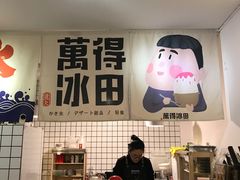-WONDER ICE 萬得冰田(建設路总店)