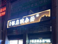 -阿依娘镇店豌杂面(三峡广场店)