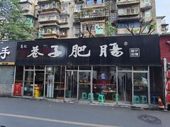 -巷子肥肠(科华巷店)