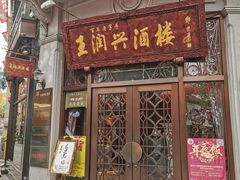 门面-皇饭儿·王润兴酒楼(河坊街店)