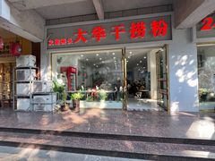 -文惠桥头大华干捞粉