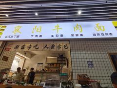 -萍记·鲜肉泡菜粉·非遗襄阳牛肉面