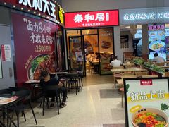 -秦和居(大唐时代店)