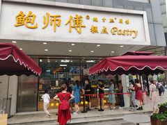 门面-鲍师傅糕点(春熙路店)