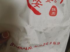 -童婆婆酥肉(双楠店)