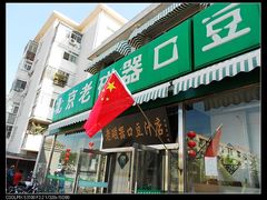 -老磁器口豆汁店(天坛店)