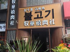 -牧童禧肉社·韩国炭火烤肉店(中粮祥云小镇店)