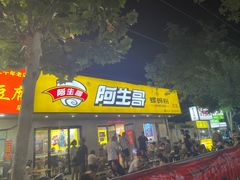 -阿生哥螺蛳粉(永安街店)