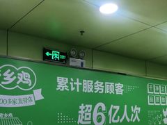 -老乡鸡(合肥火车站店)