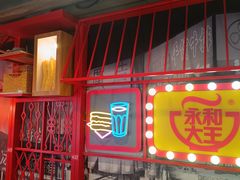 -永和大王(蛙嫩紫苏香·长寿路店)