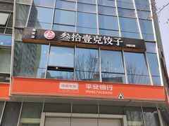 门面-叁拾壹克饺子·东北菜(国贸店)