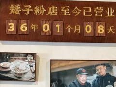 -矮子粉店1985·长沙米粉(湘春路店)