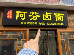 -阿芬卤面(花巷店)