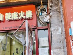 门面-宝光熏肉鞋底火烧(新街口店)