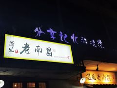 门面-遇见老南昌-柴火灶(顺外路店)
