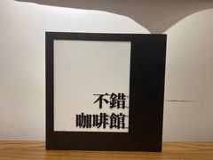 -NOTBAD 须时·咖啡馆