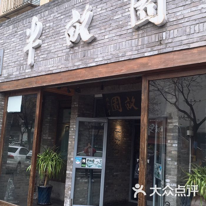 半亩园图片-北京北京菜-大众点评网