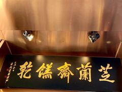 -芝兰斋糕干店(平山道店)